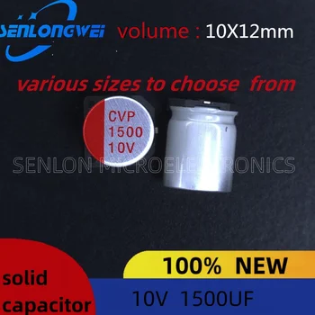 10шт SMD твърди кондензатор 1500UF 10V 10X12mm твърди полимерни кондензатори спот цената е гаранция за качество
