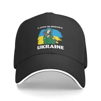 Модерна бейзболна шапка St Javelin The Protector Of Ukraine за мъже и жени, регулируеми по поръчка Мъжки шапка на Свети Папа на открито