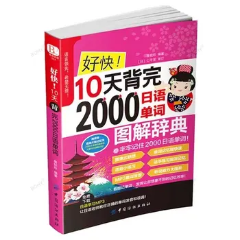Пълен комплект За проучване на 2000 японски думи, които се говорят за възрастни, начинаещи японски думи, книги за произношение, елементарен речник